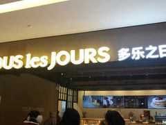 门面-多乐之日(公园茂店)