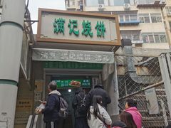 -满记烧饼(牛街东里小区一区店)