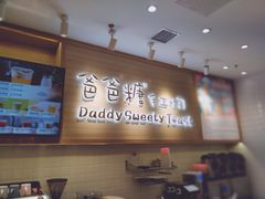 -爸爸糖吐司面包(大连高新锦辉商场店)