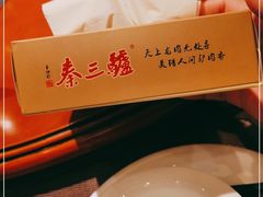 -秦三驴(云飞街店)