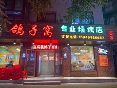 -鸽子窝专业烧烤店(南市场店)