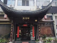 -御清斋总店(天一街店)