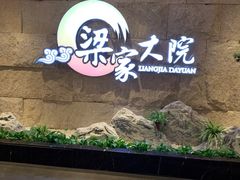 -梁家大院•农家菜(昆山会展中心店)