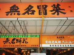 -无名冒菜(春熙路直营店)
