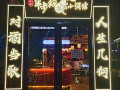 门面-先启半步颠小酒馆(白麓里店)