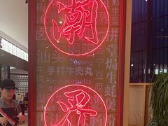 -潮界(虹桥新天地店)