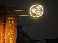 -兰庭玉树·老饭骨家宴(后海店)