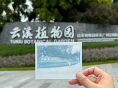 -云溪植物园