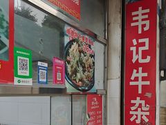 -韦记牛杂汤(清晖园店)