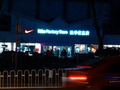 -NIKE北京马连道换季优惠店