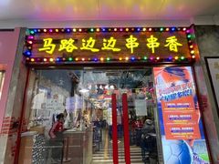 -马路边边火锅串串(观前街店)