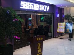 -宝乐星量贩KTV(莲升路店)