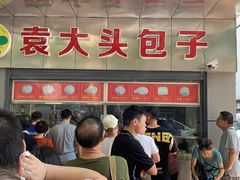 门面-袁大头包子(光华路店)