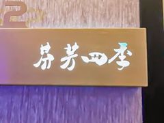 -芬芳四季养生会所(西溪店)