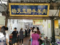 门面-杨天玉腊牛羊肉店