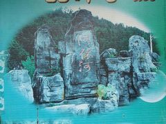 -郑件洋芋饭庄