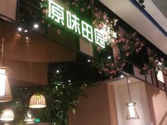 门面-原味田园·客家菜·土窑鸡(中航城君尚购物中心店)