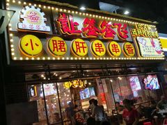 门面-让签签飞小郡肝串串香(春熙路形象店)