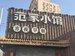 -范家小馆·四代传承烤鸭店(紫竹桥店)