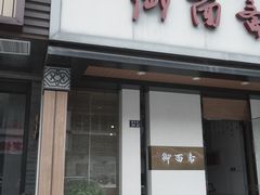 -御面斋精品面馆