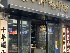 -螺小胖柳州螺蛳粉(钟楼总店)