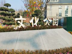 -成都市文化公园