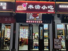 -沙县小吃文化城