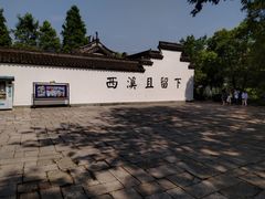 -西溪国家湿地公园