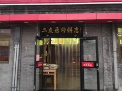 门面-华天二友居肉饼(宫门口店)