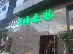 门面-菌海森林·非遗野生菌火锅(西山区滇池路摩根道店)
