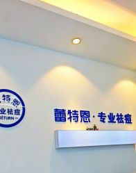 -蕾特恩专业祛痘国际连锁