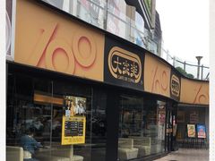 -大家乐(江门汇悦城店)