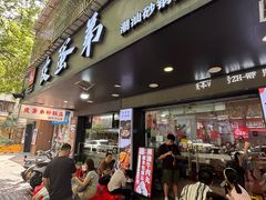 -皮蛋弟砂锅店(总店)