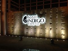 -厦门海港英迪格酒店(中山路店)