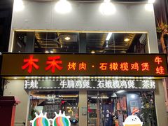 -Muhe Music Bar 木禾烧烤(南山店)