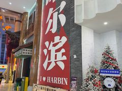 -关东古巷