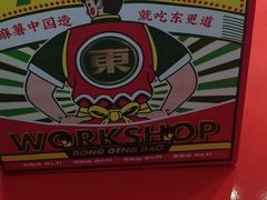 -東更道点心行(崂山丽达店)