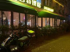 -碧特博格·20年品牌西餐厅(芜湖路店)