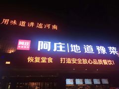 -阿庄新豫菜(通泰路店)