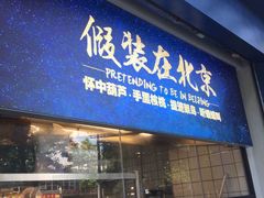 -四季小馆·地道北京小吃(广百店)