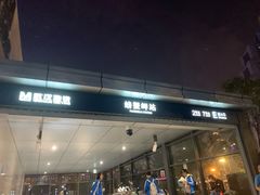 -螃蟹岬(地铁站)