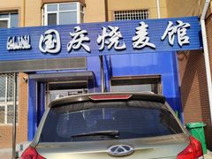 -国庆烧麦馆