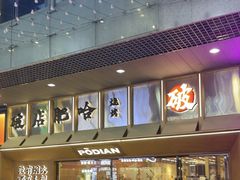 -破店肥哈·东北烧烤(南山保利店)