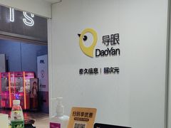 -导眼AR微密室逃脱(万丰海岸城店)