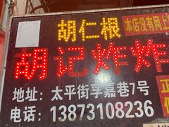 -胡仁根胡记炸炸炸