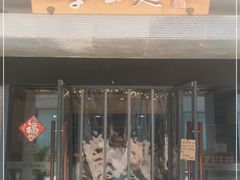 门面-李公面(星尚邻里店)