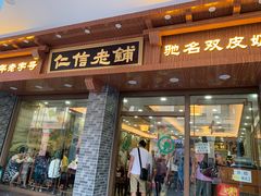 -仁信老铺(华盖路店)
