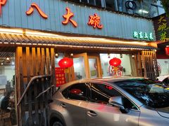 -好呷八大碗(五羊店)