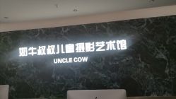 -奶牛叔叔儿童摄影生活馆(太仓店)
