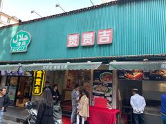 门面-贯贯吉·清真餐厅(浙江中路店)